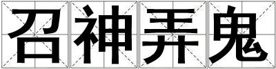 成語召神弄鬼 召神弄鬼