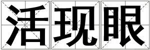 成語活現(xiàn)眼 活現(xiàn)眼