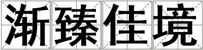 成語漸臻佳境 漸臻佳境