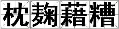 成語枕麹藉糟 枕麹藉糟