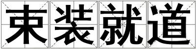 束裝就道