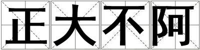 成語(yǔ)正大不阿 正大不阿