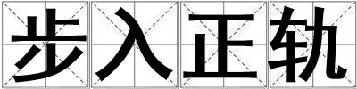 成語(yǔ)步入正軌 步入正軌