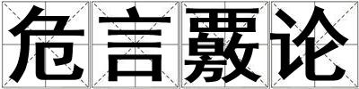成語危言覈論 危言覈論