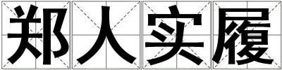 成語鄭人實履 鄭人實履