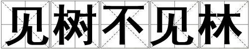 成語(yǔ)見(jiàn)樹(shù)不見(jiàn)林 見(jiàn)樹(shù)不見(jiàn)林
