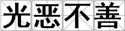 成語光惡不善 光惡不善