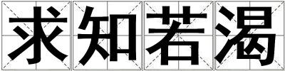 成語求知若渴 求知若渴