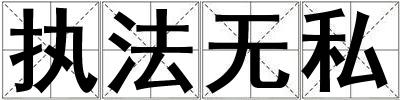 成語執法無私 執法無私