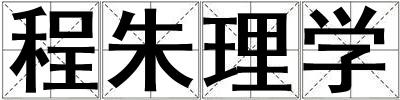 成語程朱理學(xué) 程朱理學(xué)