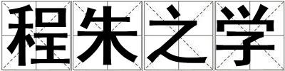 成語程朱之學 程朱之學