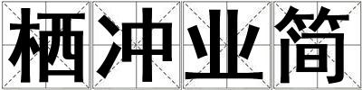 成語棲沖業簡 棲沖業簡