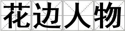 成語花邊人物 花邊人物