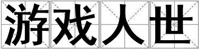 成語游戲人世 游戲人世