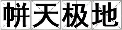 帡天極地