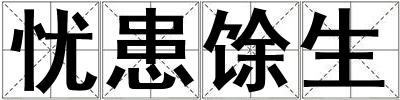 成語憂患馀生 憂患馀生