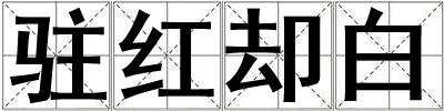 成語駐紅卻白 駐紅卻白