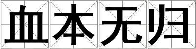 成語血本無歸 血本無歸