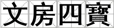 成語文房四寳 文房四寳
