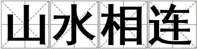 成語山水相連 山水相連