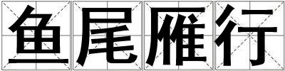 成語魚尾雁行 魚尾雁行