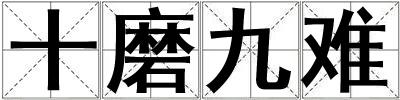 成語(yǔ)十磨九難 十磨九難