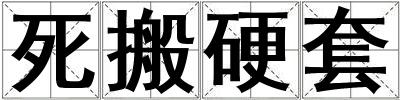 成語死搬硬套 死搬硬套