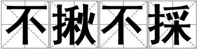 成語不揪不採 不揪不採