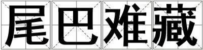 成語尾巴難藏 尾巴難藏