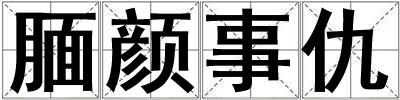 成語靦顏事仇 靦顏事仇