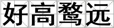 成語好高鶩遠 好高鶩遠