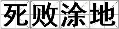 成語死敗涂地 死敗涂地