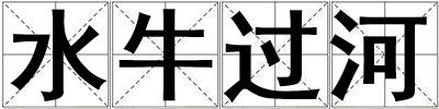 成語水牛過河 水牛過河