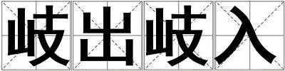 成語岐出岐入 岐出岐入