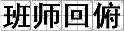 成語班師回俯 班師回俯