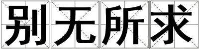 成語別無所求 別無所求
