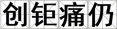 成語創鉅痛仍 創鉅痛仍