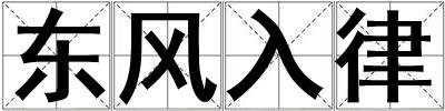 成語東風入律 東風入律