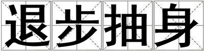 成語退步抽身 退步抽身