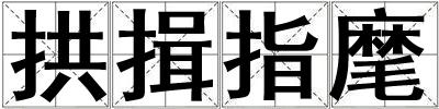 成語拱揖指麾 拱揖指麾