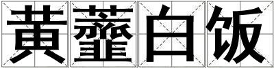 成語黃虀白飯 黃虀白飯