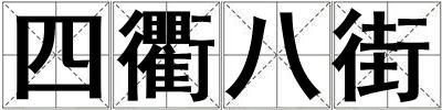 成語(yǔ)四衢八街 四衢八街