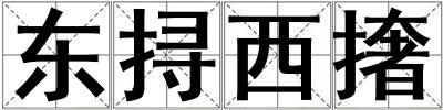成語東挦西撦 東挦西撦