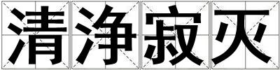 成語清浄寂滅 清浄寂滅