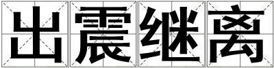 成語出震繼離 出震繼離
