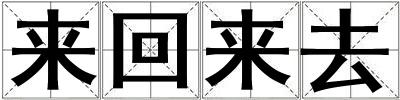 成語來回來去 來回來去