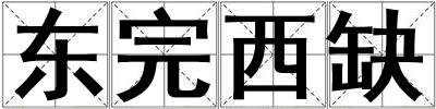 東完西缺