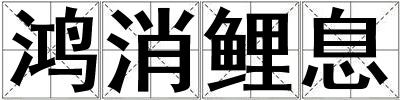 成語鴻消鯉息 鴻消鯉息
