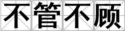 成語不管不顧 不管不顧