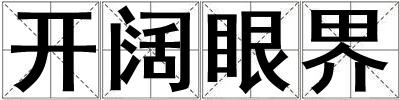 成語開闊眼界 開闊眼界